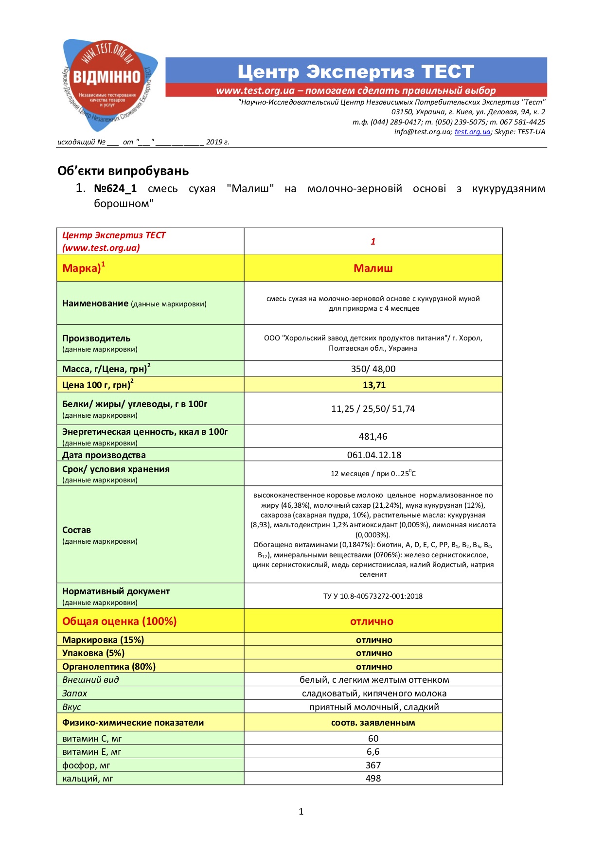 Центр Экспертиз Тест отметил знаком отличия смесь «Малиш» Хорольского завода детских продуктов питания